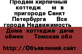 Продам кирпичный  коттедж 320 м  в пригороде Санкт-Петербурга   - Все города Недвижимость » Дома, коттеджи, дачи обмен   . Томская обл.